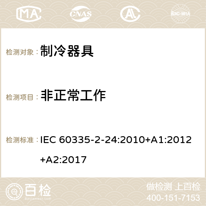 非正常工作 家用和类似用途电器的安全 制冷器具、冰淇淋机和制冰机的特殊要求 IEC 60335-2-24:2010+A1:2012+A2:2017 19