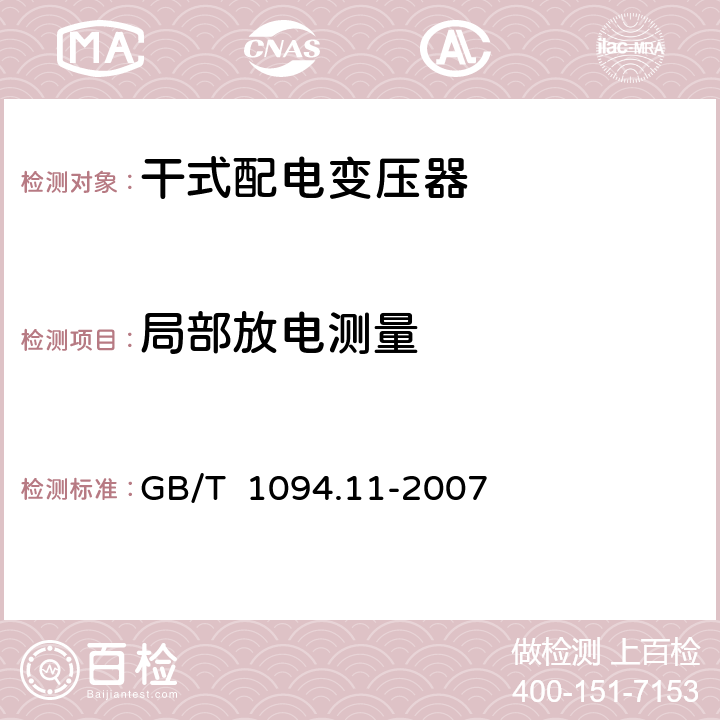 局部放电测量 电力变压器第11部分干式变压器 GB/T 1094.11-2007 22