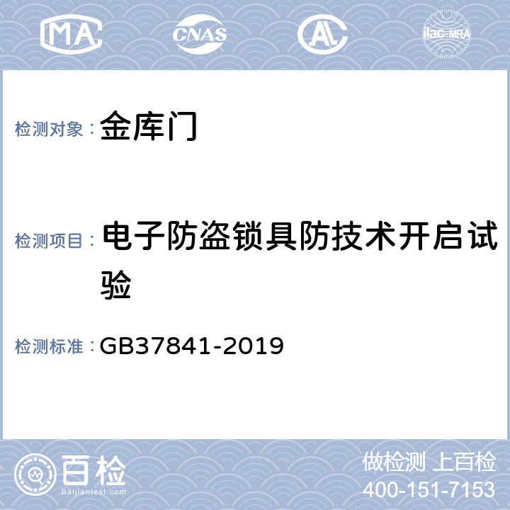 电子防盗锁具防技术开启试验 金库门通用技术要求 GB37841-2019 6.3.3.3