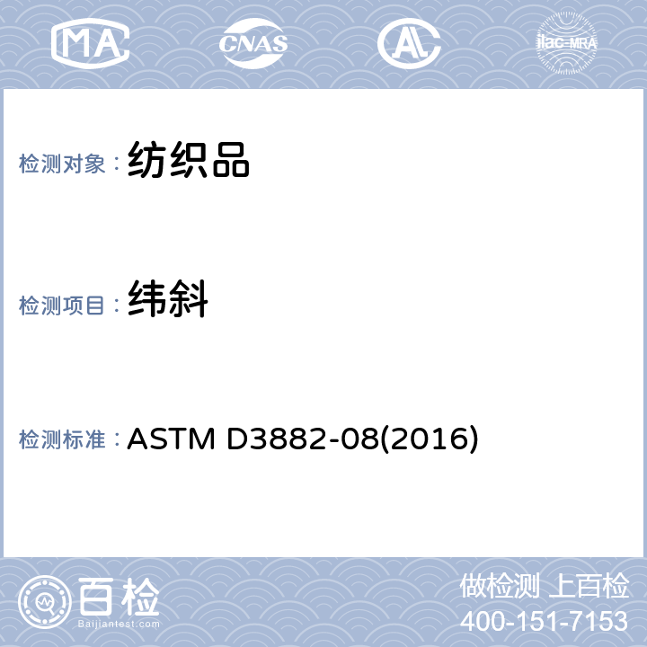 纬斜 机织物与针织物纬斜和弓纬试验方法 ASTM D3882-08(2016)