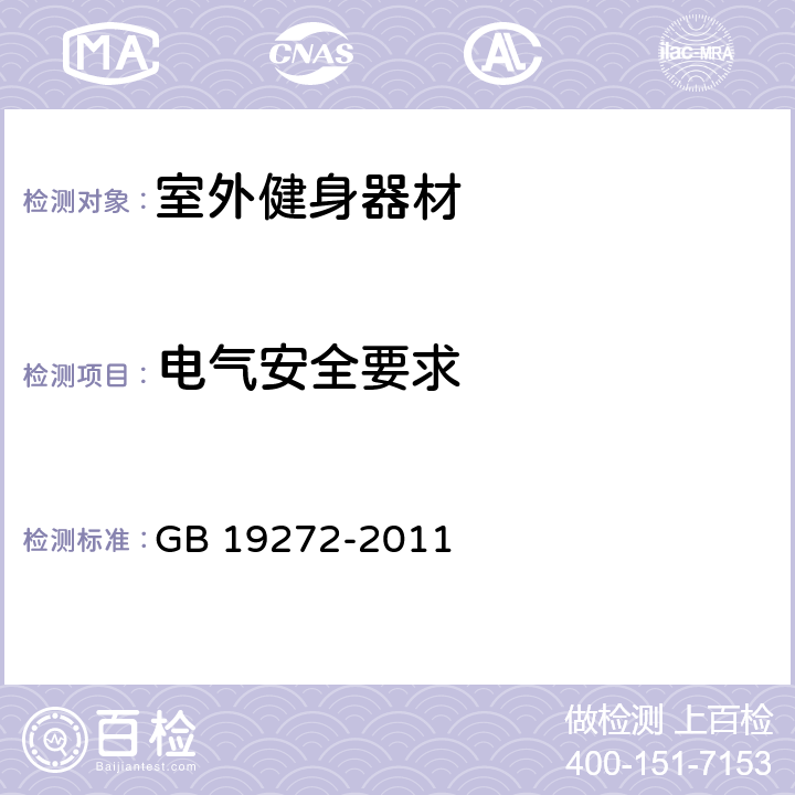 电气安全要求 室外健身器材的安全 通用要求 GB 19272-2011 5.11