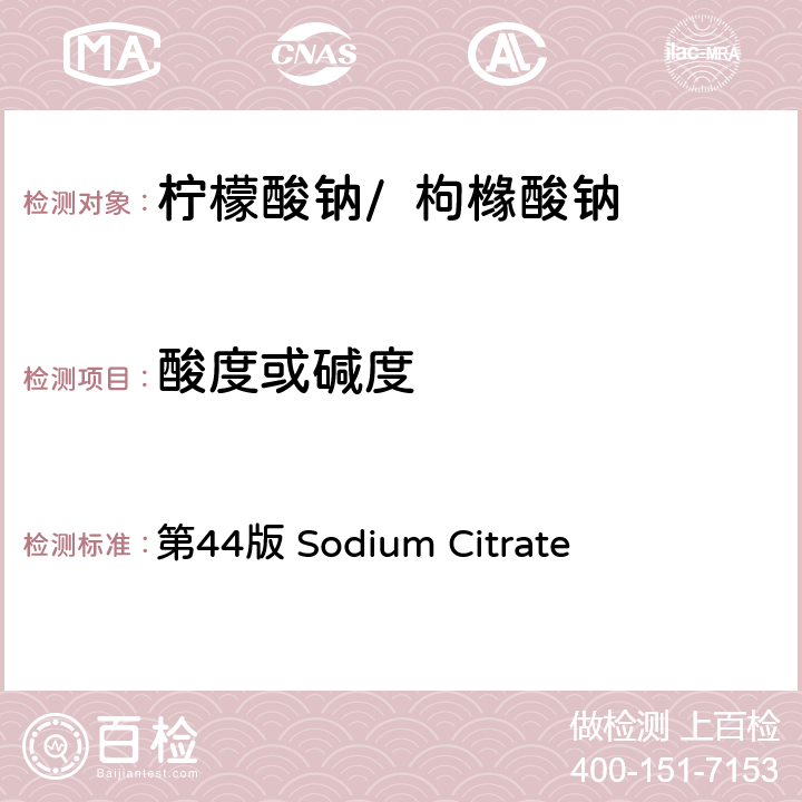 酸度或碱度 《美国药典》 第44版 Sodium Citrate
