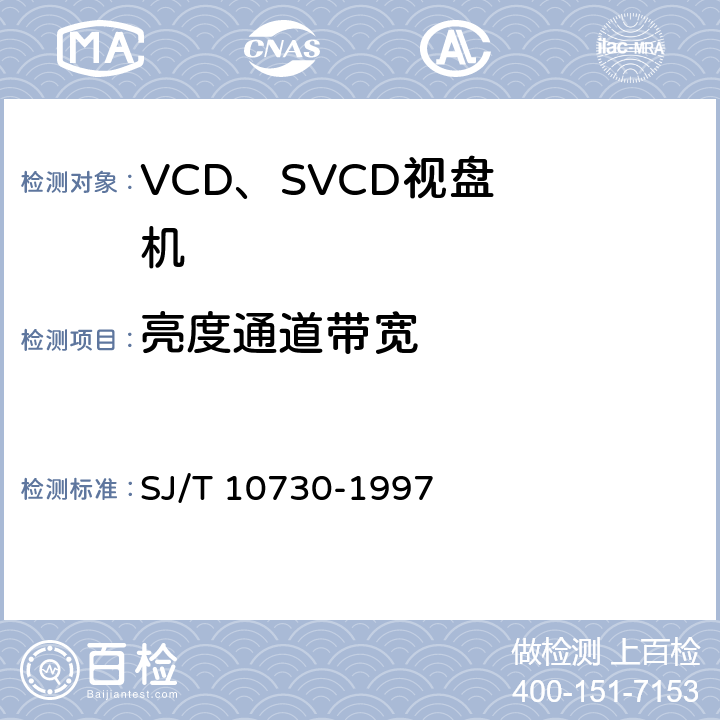 亮度通道带宽 VCD视盘机通用规范 SJ/T 10730-1997 6.3.3