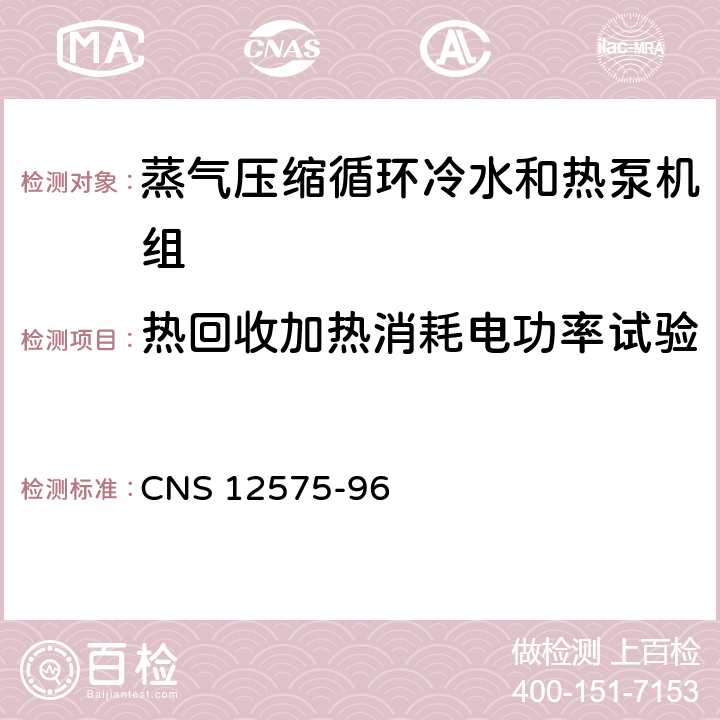 热回收加热消耗电功率试验 蒸气压缩式冰水机组 CNS 12575-96 4.1.4