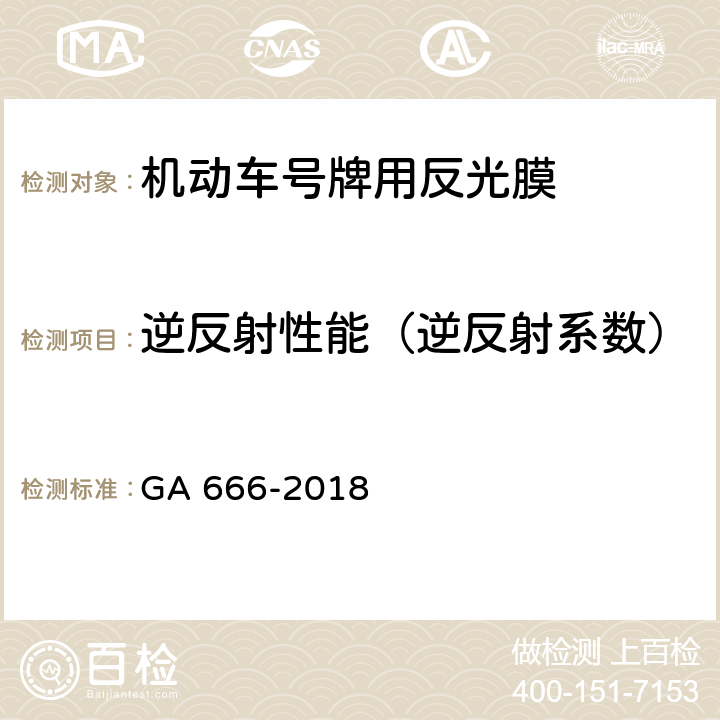 逆反射性能（逆反射系数） GA 666-2018 机动车号牌用反光膜