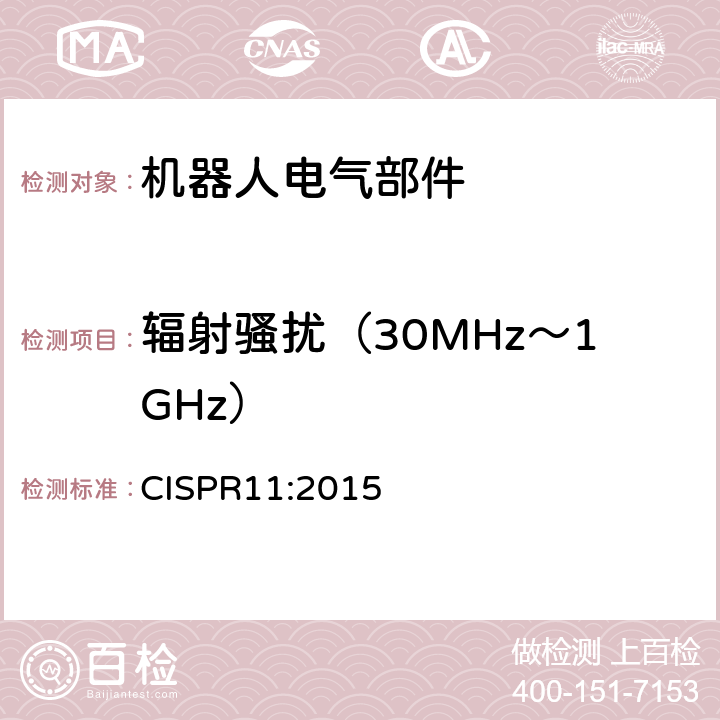 辐射骚扰（30MHz～1GHz） 工业科学和医疗（ISM）射频设备 骚扰特性 限值和测量方法 CISPR11:2015 8.3.4