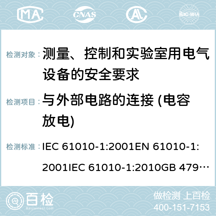 與外部電路的連接 (電容放電) 測量、控制和實驗室用電氣設備的安全要求 IEC 61010-1:2001EN 61010-1:2001IEC 61010-1:2010GB 4793.1-2007, IEC 61010-1:2010/AMD:2016 cl.6.6.2&6.10.3b)