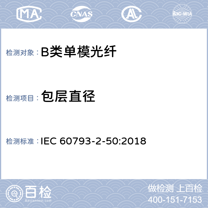 包层直径 光纤- 第2-50部分：产品规范-B类单模光纤详细规范 IEC 60793-2-50:2018 5.2