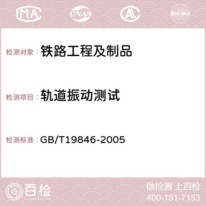 轨道振动测试 列车通过时引起铁路隧道内部振动的测量 GB/T19846-2005 全部条款