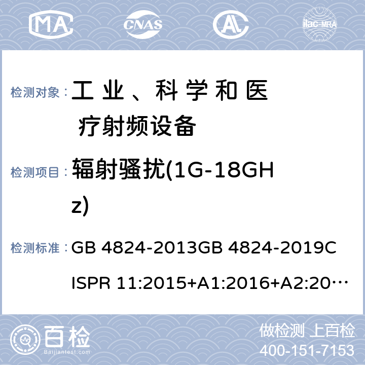 辐射骚扰(1G-18GHz) 工业、科学和医疗（ISM）射频设备电磁骚扰特性的测量方法和限值 GB 4824-2013
GB 4824-2019
CISPR 11:2015+A1:2016+A2:2019
EN 55011:2016+A1 条款6.2.2 & 条款 6.3.2