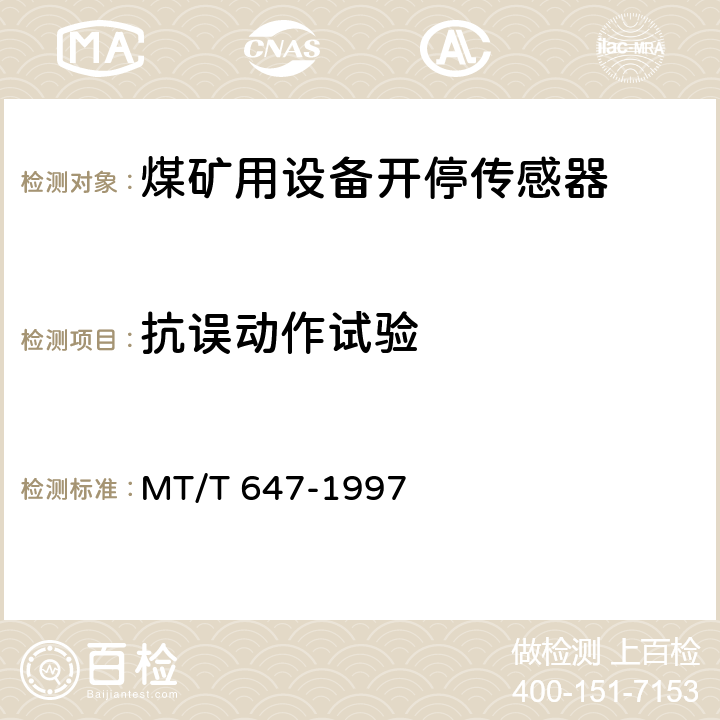 抗误动作试验 煤矿用设备开停传感器 MT/T 647-1997 4.11,5.20