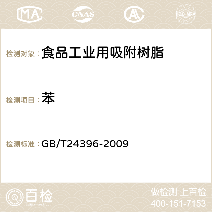苯 食品工业用吸附树脂产品测定方法 GB/T24396-2009