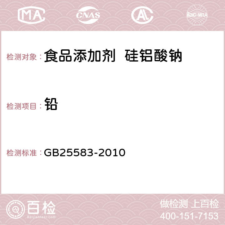 铅 食品安全国家标准 食品添加剂 硅铝酸钠 GB25583-2010 A.7