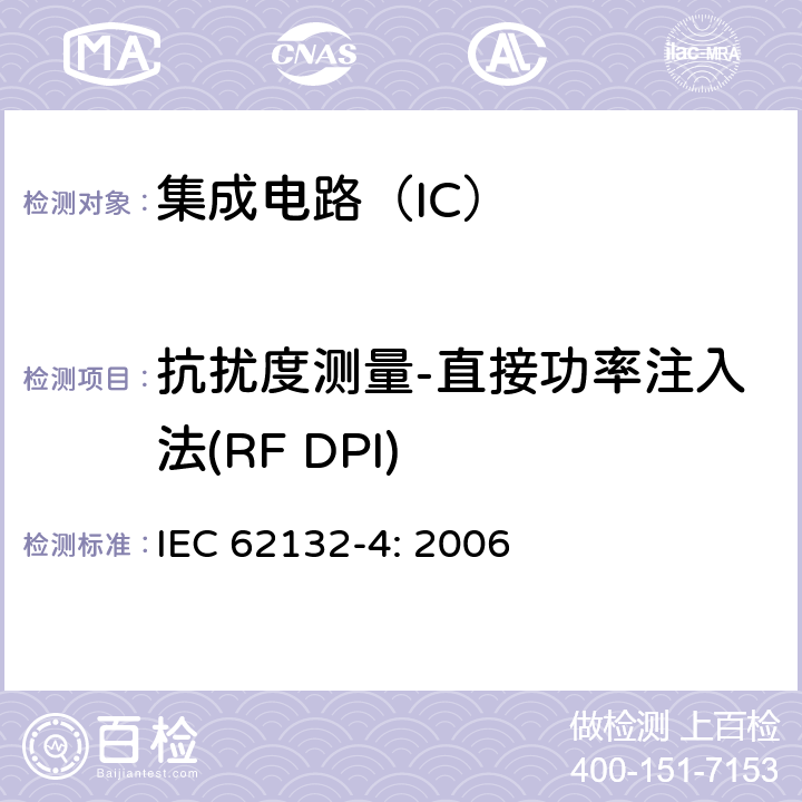 抗扰度测量-直接功率注入法(RF DPI) IEC 62132-4-2006 集成电路 150kHz-1GHz电磁抗扰度的测量 第4部分:直接射频功率注射法