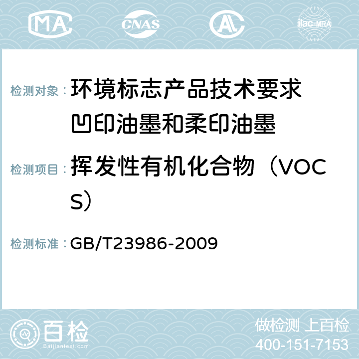 挥发性有机化合物（VOCS） 色漆和清漆 挥发性有机化合物（VOC）含量的测定 气相色谱法 GB/T23986-2009