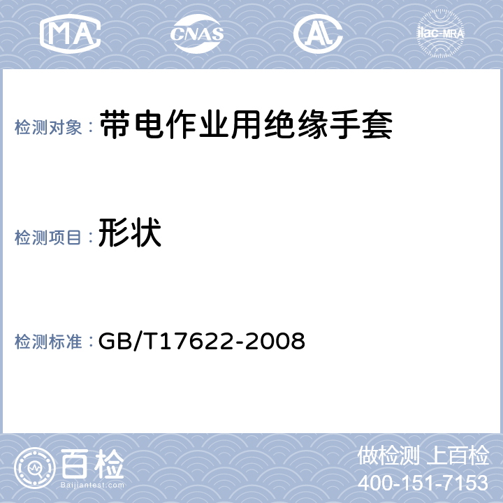 形状 带电作业用绝缘手套通用技术条件 GB/T17622-2008 6.2.1