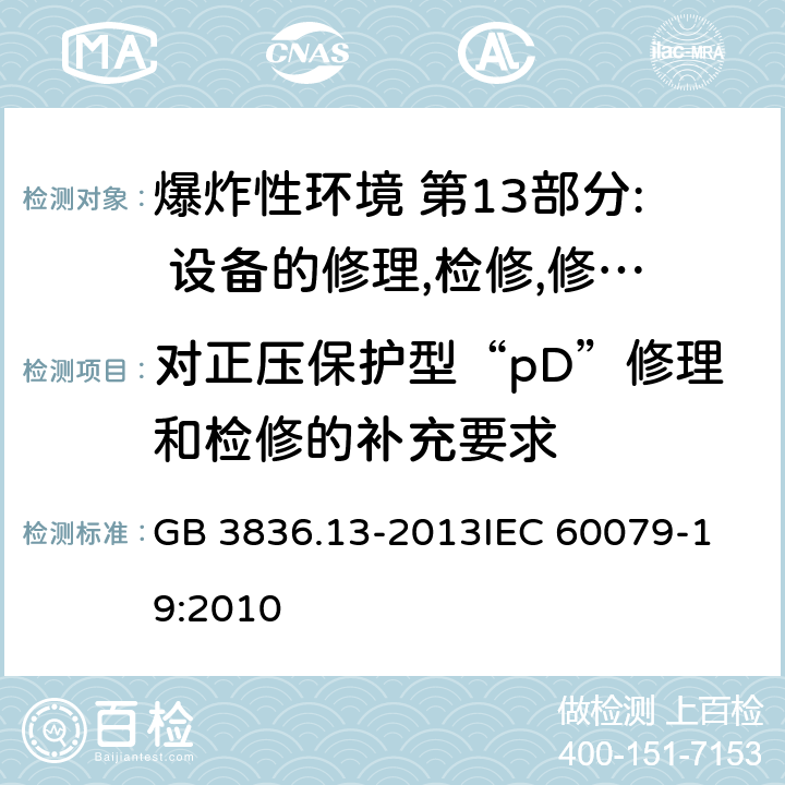 对正压保护型“pD”修理和检修的补充要求 GB 3836.13-2013 爆炸性环境 第13部分: 设备的修理、检修、修复和改造