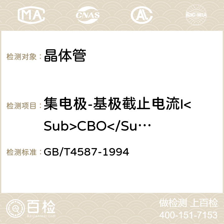 集電極-基極截止電流I<Sub>CBO</Sub> 半導體分立器件和集成電路第7部分：雙極型晶體管 GB/T4587-1994 /Ⅳ 1，2.1