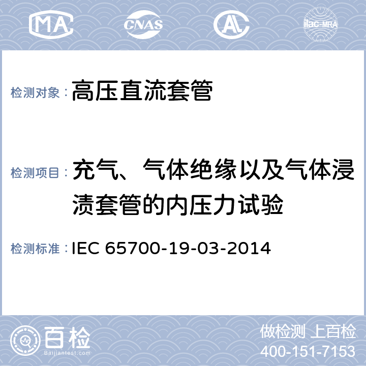 充气、气体绝缘以及气体浸渍套管的内压力试验 直流用套管 IEC 65700-19-03-2014 9.8