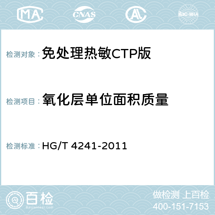 氧化层单位面积质量 免处理热敏CTP版 HG/T 4241-2011 5.4