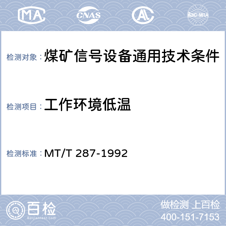 工作环境低温 煤矿信号设备通用技术条件 MT/T 287-1992 4.14.2,5.14
