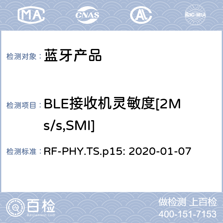 BLE接收机灵敏度[2Ms/s,SMI] 蓝牙认证射频测试标准 RF-PHY.TS.p15: 2020-01-07 4.5.19
