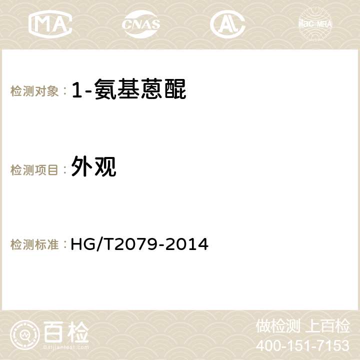 外观 1-氨基蒽醌 HG/T2079-2014 5.2
