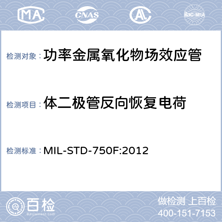 体二极管反向恢复电荷 半导体测试方法测试标准 MIL-STD-750F:2012 3473.1
