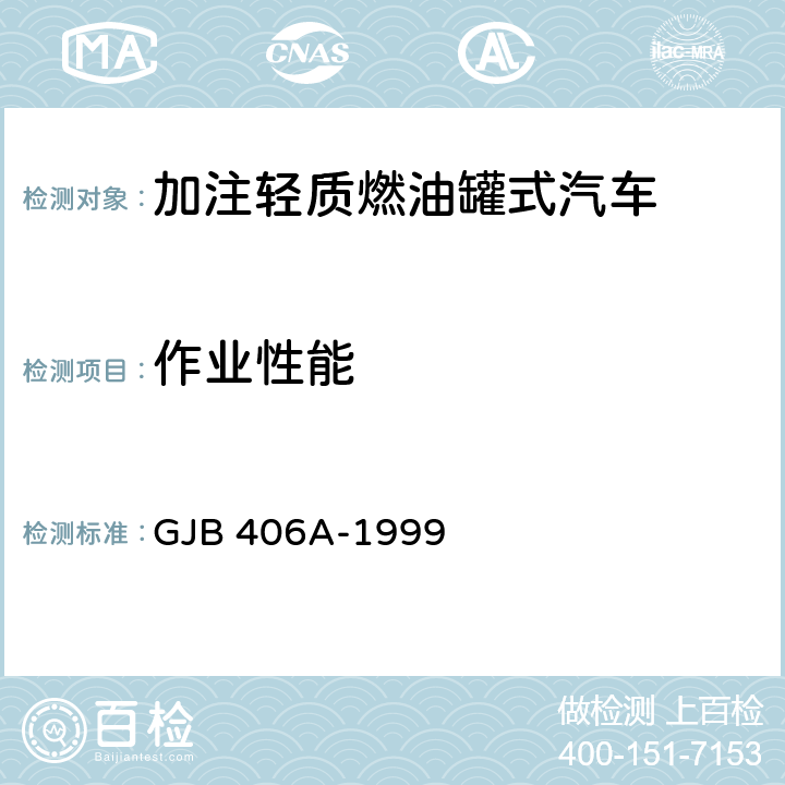 作业性能 加注轻质燃油罐式汽车通用规范 GJB 406A-1999 3.4.4.2,4.6.17