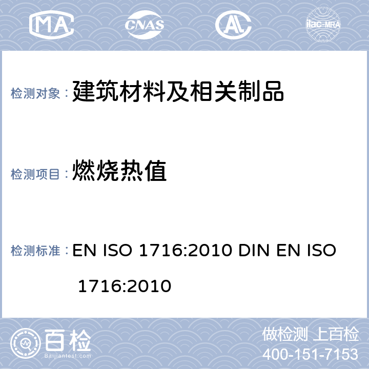燃烧热值 产品燃烧性能——燃烧总热量（热值）的测定 EN ISO 1716:2010 DIN EN ISO 1716:2010