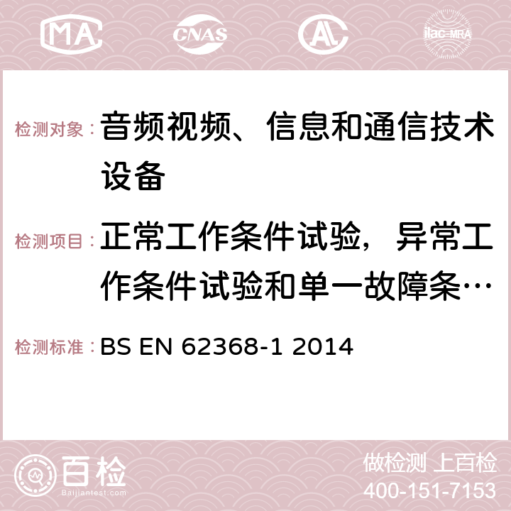 正常工作条件试验，异常工作条件试验和单一故障条件试验 音频、视频、信息和通信技术设备 第1部分：安全要求 BS EN 62368-1 2014 附录B