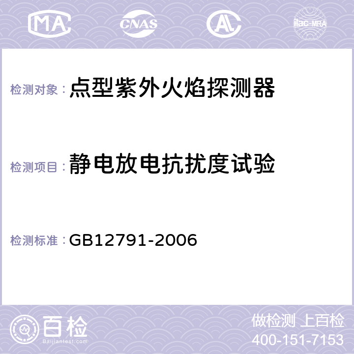 静电放电抗扰度试验 点型紫外火焰探测器 GB12791-2006 4.22