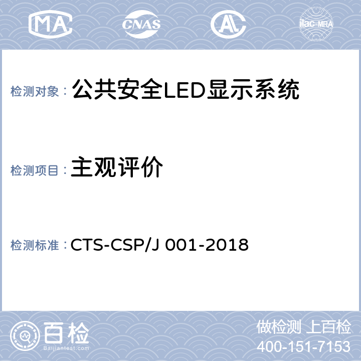 主观评价 公共安全LED显示系统技术规范 CTS-CSP/J 001-2018 7.3.6