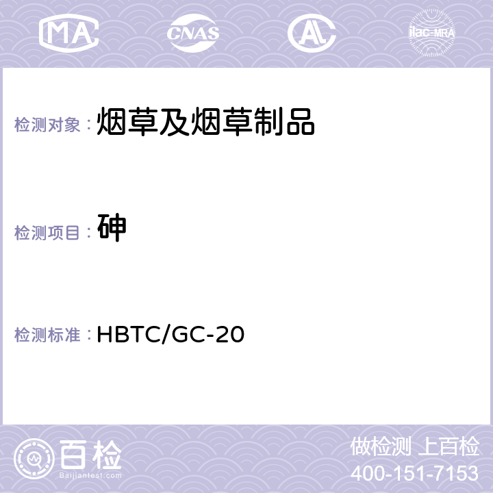 砷 烟草及烟草制品铅、镉、铬、镍、砷、汞、硒检验规程（实验室方法） HBTC/GC-20