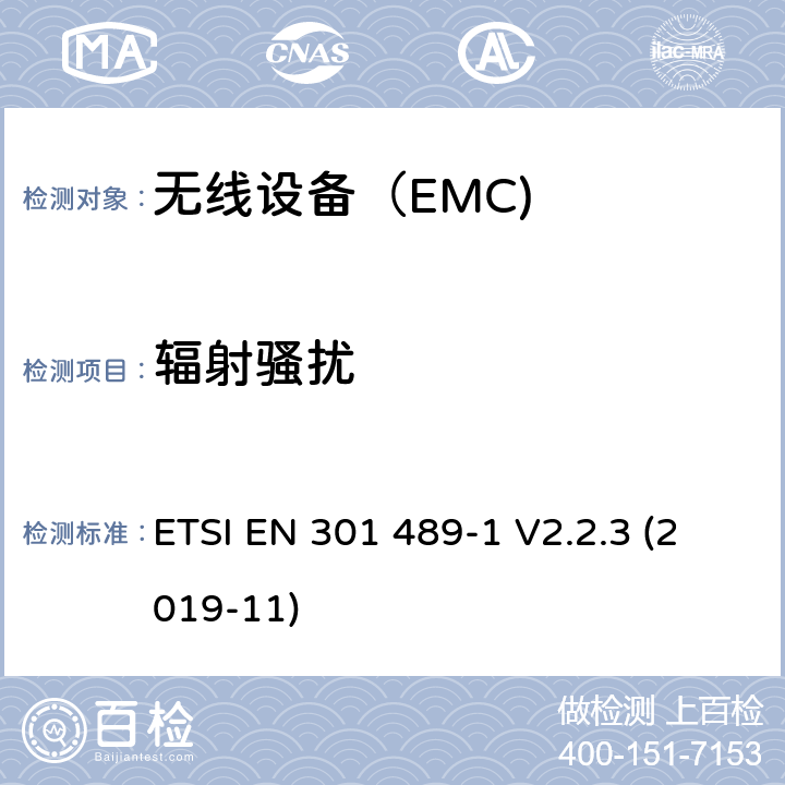 辐射骚扰 电磁兼容（EMC） 无线电设备和服务标准； 第1部分：通用技术要求； 电磁兼容协调标准 ETSI EN 301 489-1 V2.2.3 (2019-11)