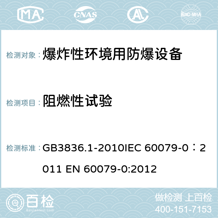 阻燃性试验 爆炸性环境 第1部分：设备 通用要求 GB3836.1-2010
IEC 60079-0：2011 
EN 60079-0:2012