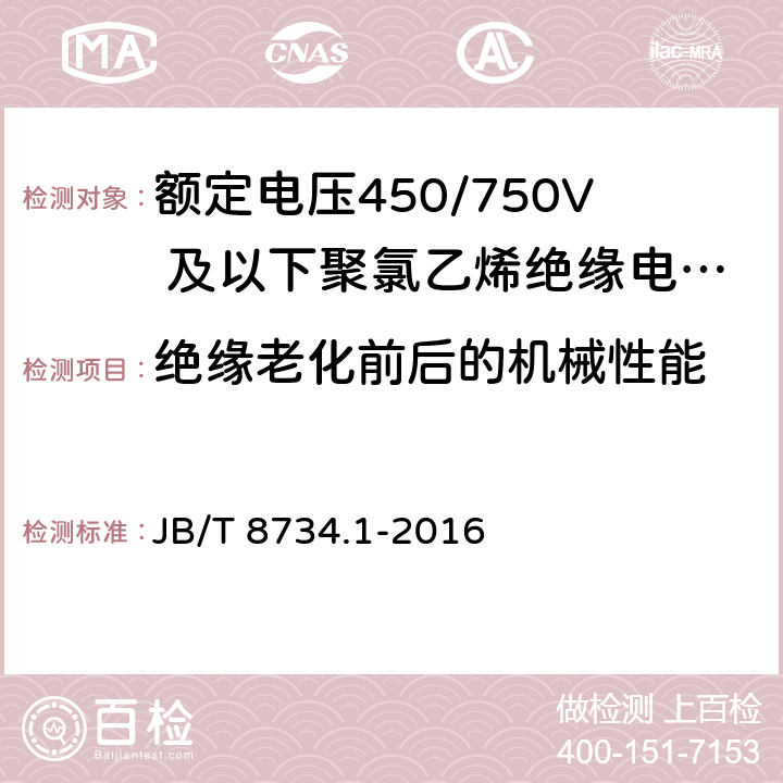 绝缘老化前后的机械性能 《额定电压450/750V 及以下聚氯乙烯绝缘电缆电线和软线 第1部分：一般规定》 JB/T 8734.1-2016 5.2.4