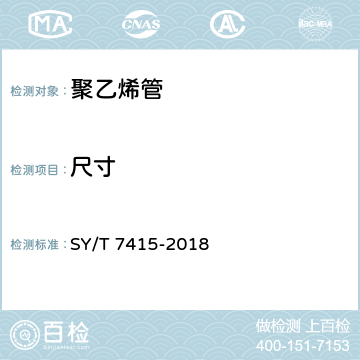 尺寸 油气集输管道内衬用聚烯烃管 SY/T 7415-2018 7.2