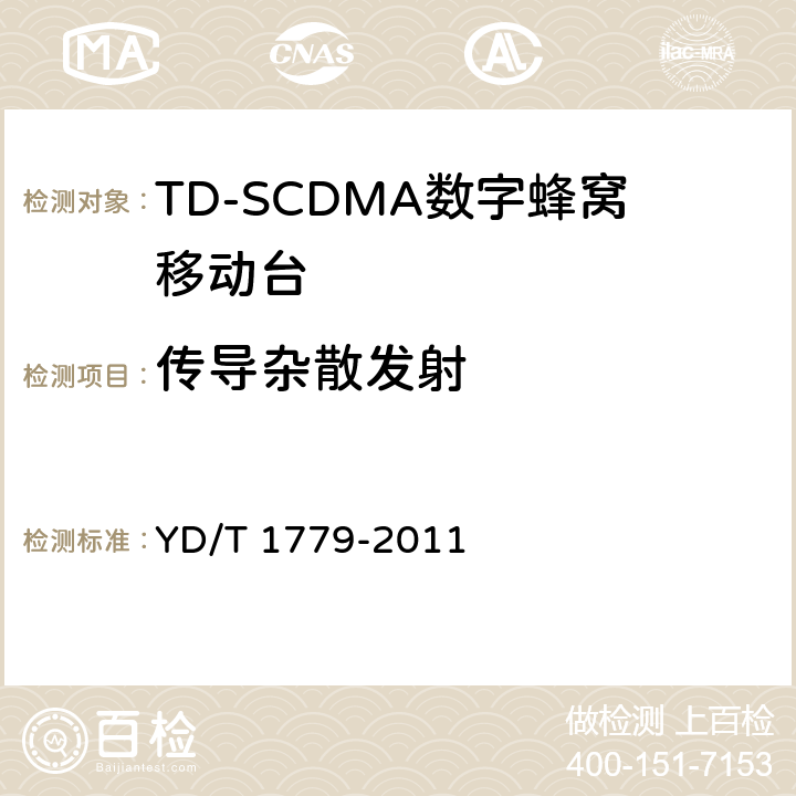 传导杂散发射 TD-SCDMA/GSM(GPRS)双模单待机数字移动通信终端测试方法 YD/T 1779-2011 4.4.2