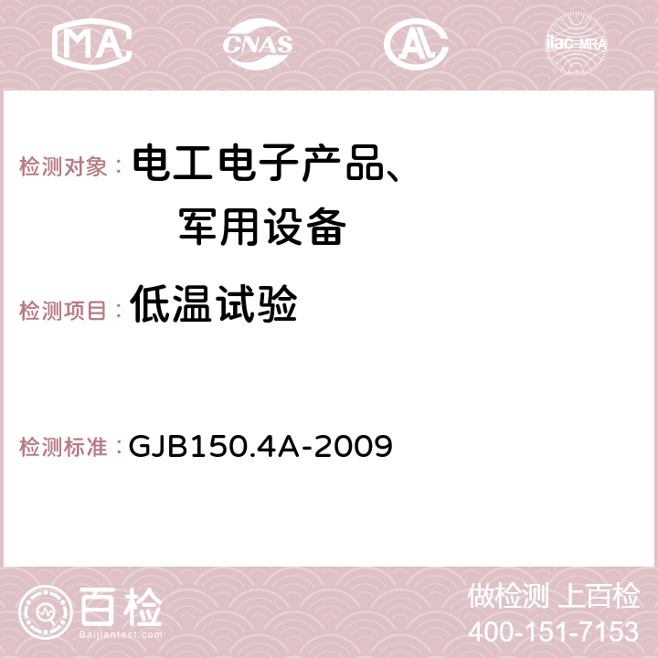 低溫試驗 軍用裝備實驗室環(huán)境試驗方法 第4部分：低溫試驗 GJB150.4A-2009