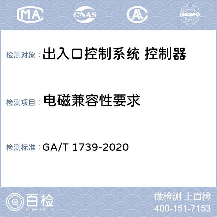 电磁兼容性要求 出入口控制系统 控制器 GA/T 1739-2020 11.13