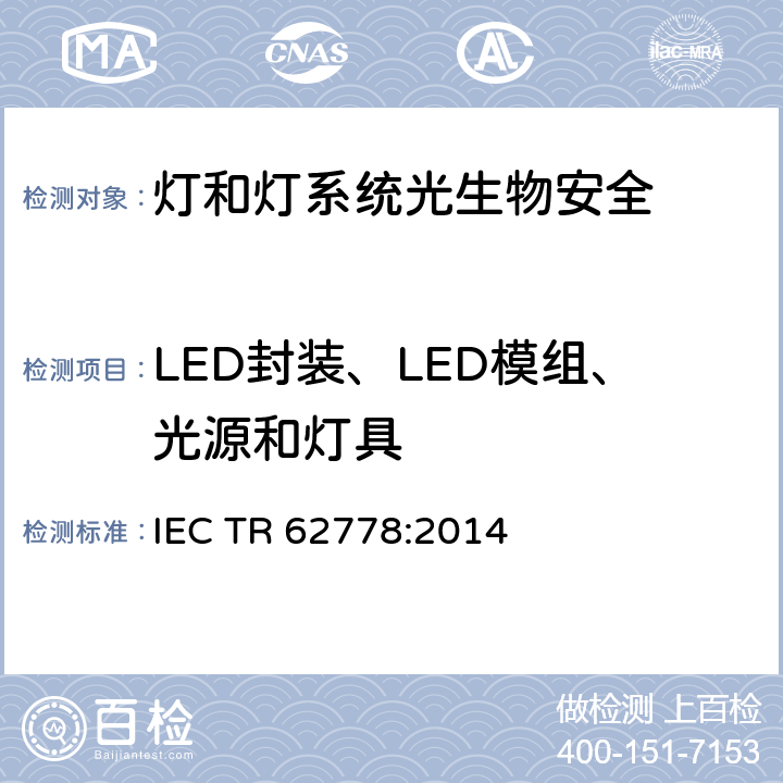 LED封装、LED模组、光源和灯具 IEC 62471在光源和灯具蓝光危害评估中的应用 IEC TR 62778:2014 6