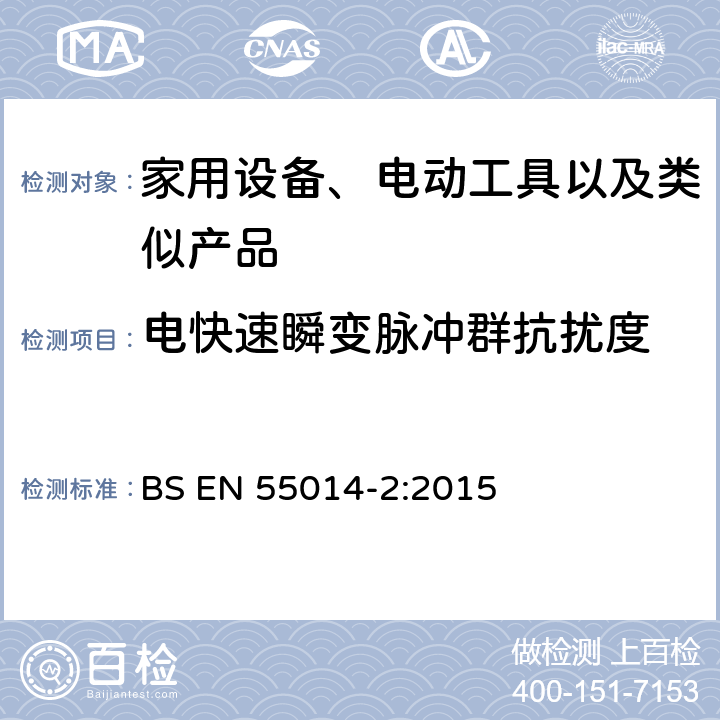 电快速瞬变脉冲群抗扰度 电磁兼容性-家用电器，电动工具和类似设备的要求-第2部分：抗扰度-产品系列标准 BS EN 55014-2:2015 5.2