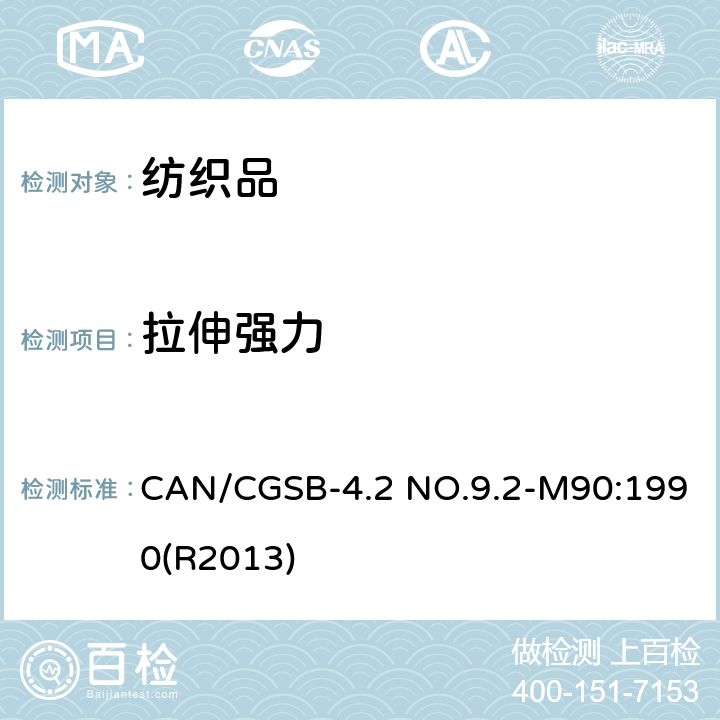 拉伸强力 CAN/CGSB-4.2 NO.9.2-M90:1990(R2013) 纺织品 织物拉伸性能 断裂强力的测定-抓样法 CAN/CGSB-4.2 NO.9.2-M90:1990(R2013)