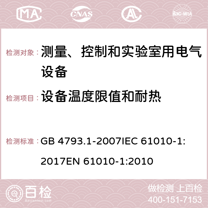 设备温度限值和耐热 测量、控制和实验室用电气设备的安全要求 第1部分：通用要求 GB 4793.1-2007
IEC 61010-1:2017
EN 61010-1:2010 10