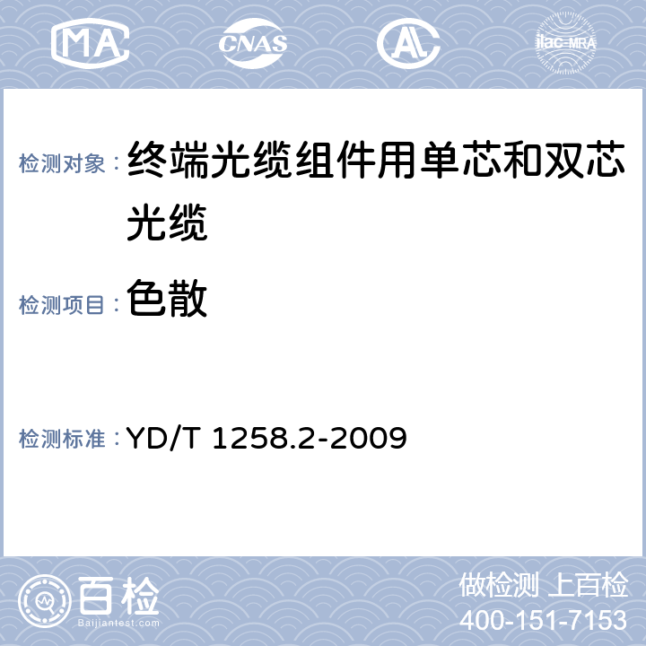 色散 《室内光缆系列 第2部分：终端光缆组件用单芯和双芯光缆》 YD/T 1258.2-2009 4.3.1.2