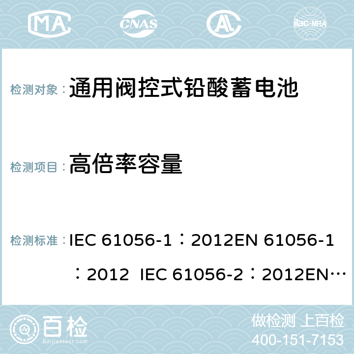 高倍率容量 通用型铅酸蓄电池(阀调节型)第1部分:一般要求、功能特性, 试验方法. 第2部分:尺寸、端子和标记 IEC 61056-1：2012
EN 61056-1：2012 IEC 61056-2：2012
EN 61056-2：2012 7.3