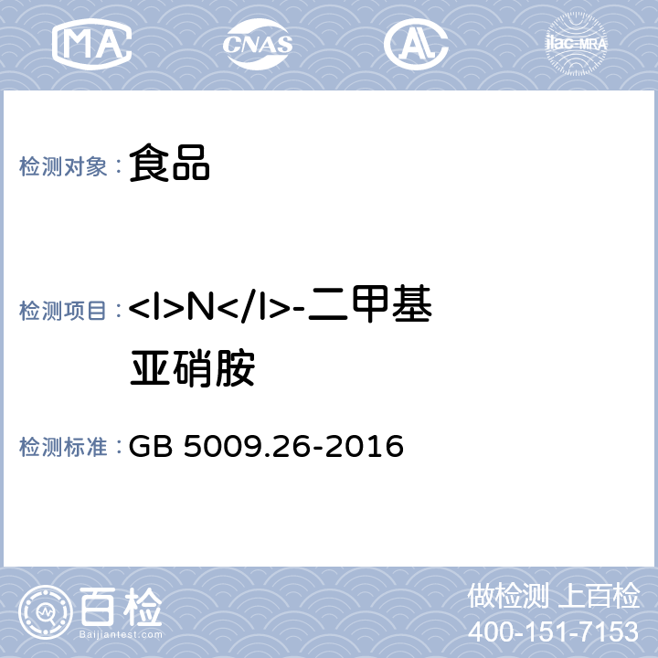 <I>N</I>-二甲基亚硝胺 食品安全国家标准 食品中N-亚硝胺类化合物的测定 GB 5009.26-2016