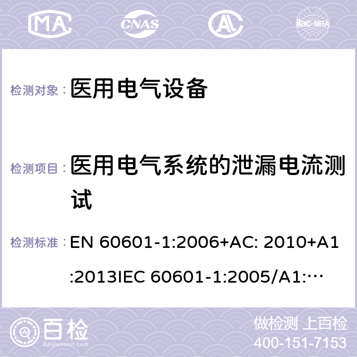 医用电气系统的泄漏电流测试 EN 60601-1:2006 c +AC: 2010+A1:2013
IEC 60601-1:2005/A1:2012 
IEC 60601‑1: 2005 + CORR. 1 (2006) + CORR. 2 (2007) 
 16.6
