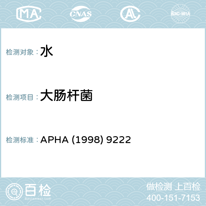 大肠杆菌 APHA (1998) 9222 美国公共卫生健康协会 APHA (1998) 9222